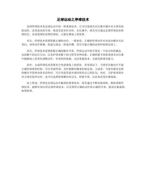足球运动之停球技术