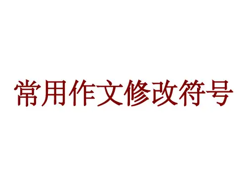 小学生常用作文修改符号PPT课件