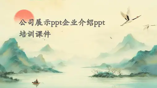 公司展示ppt企业介绍PPT培训课件