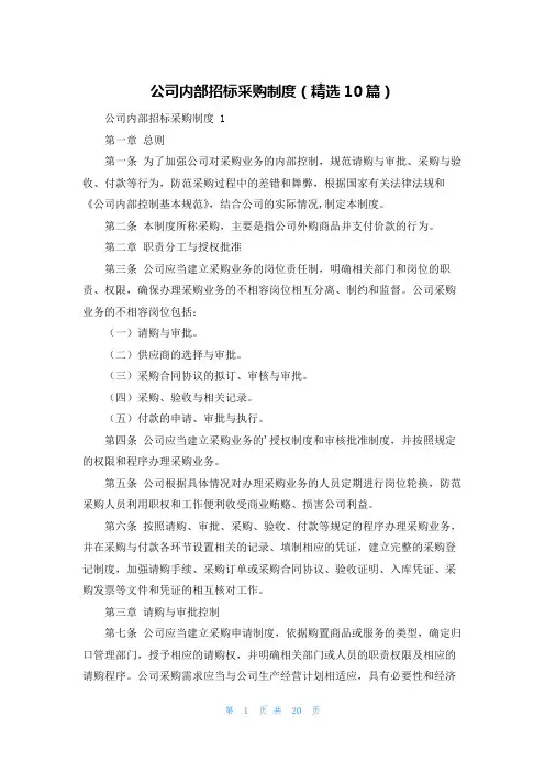 公司内部招标采购制度(精选10篇)