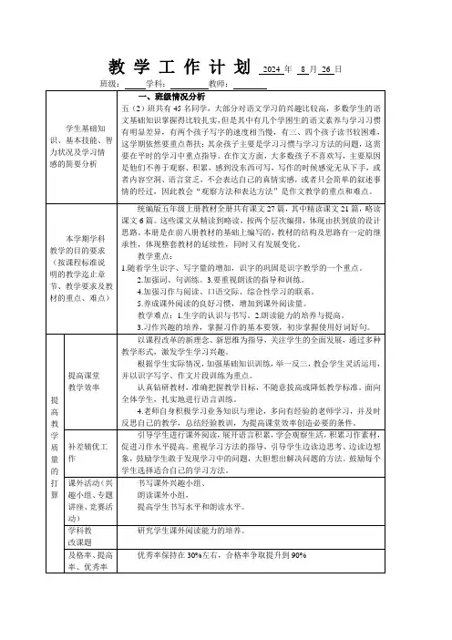 五年级语文2024学年上册教学计划和进度表(2024新教材)
