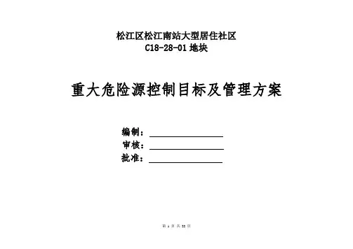 房建工程重大危险源控制目标及管理方案(完整版)[全面]