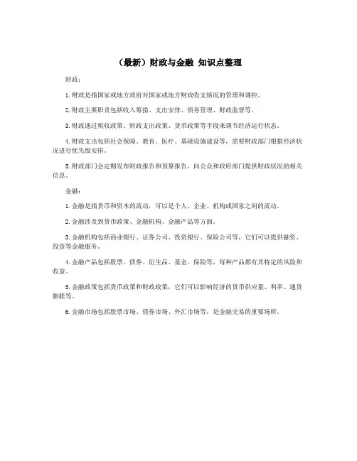 (最新)财政与金融 知识点整理