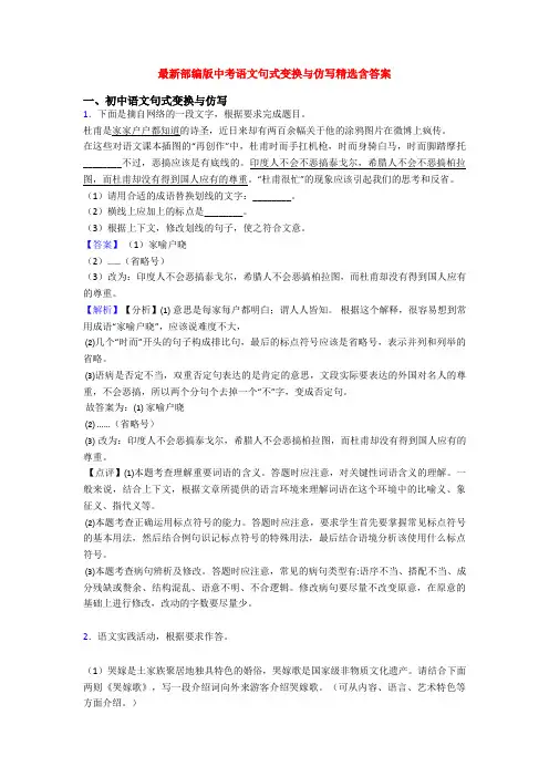 最新部编版中考语文句式变换与仿写精选含答案
