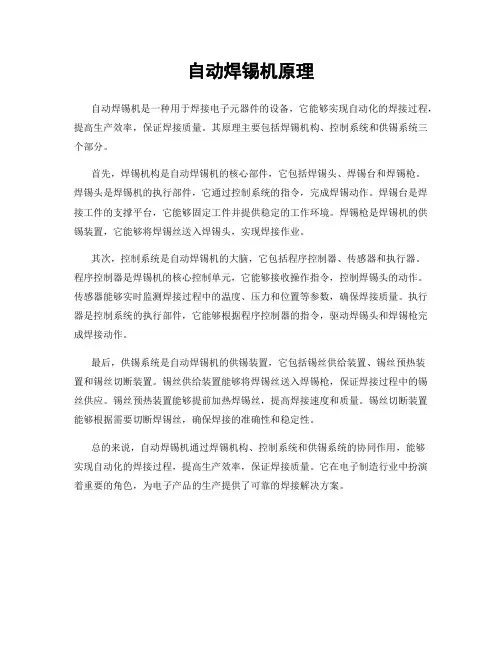 自动焊锡机原理