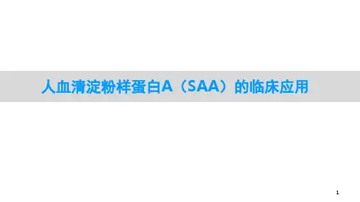 人血清淀粉样蛋白A(SAA)的临床应用PPT演示幻灯片