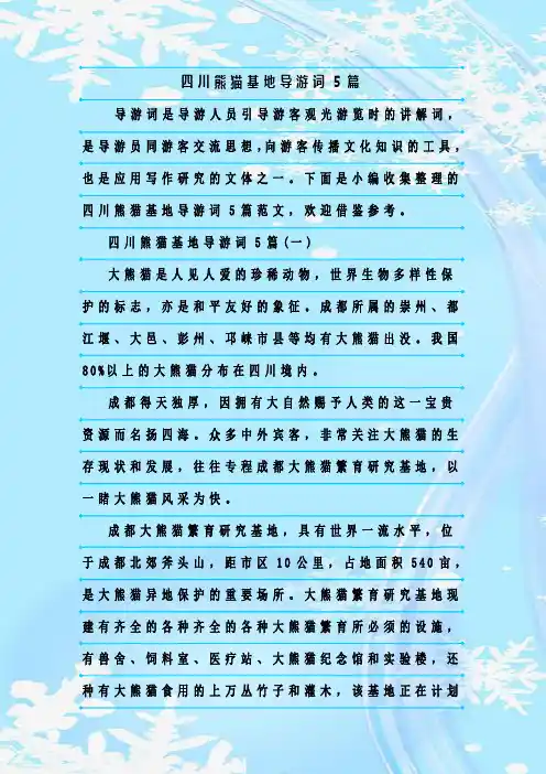 最新整理四川熊猫基地导游词5篇