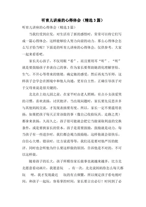 听育儿讲座的心得体会(3篇)