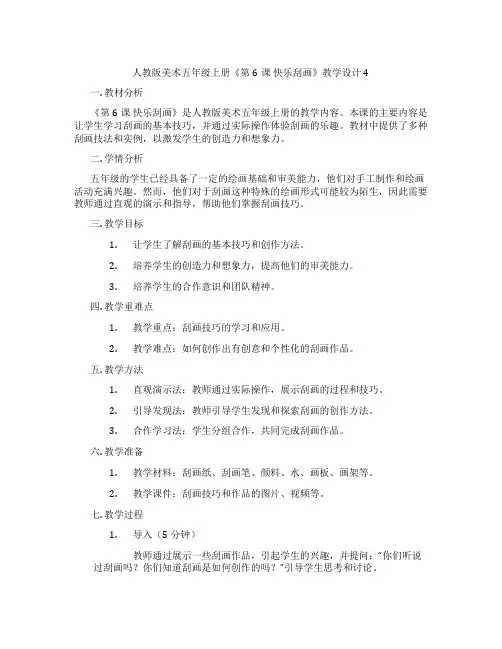 人教版美术五年级上册《第6课 快乐刮画》教学设计4