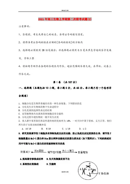 2021年高三生物上学期第二次联考试题(I)