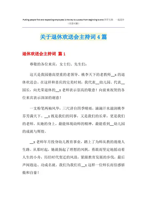 关于退休欢送会主持词4篇