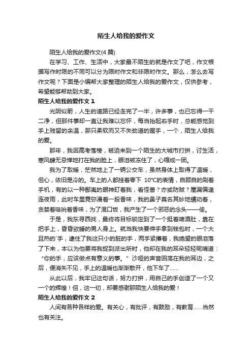 陌生人给我的爱作文（4篇）