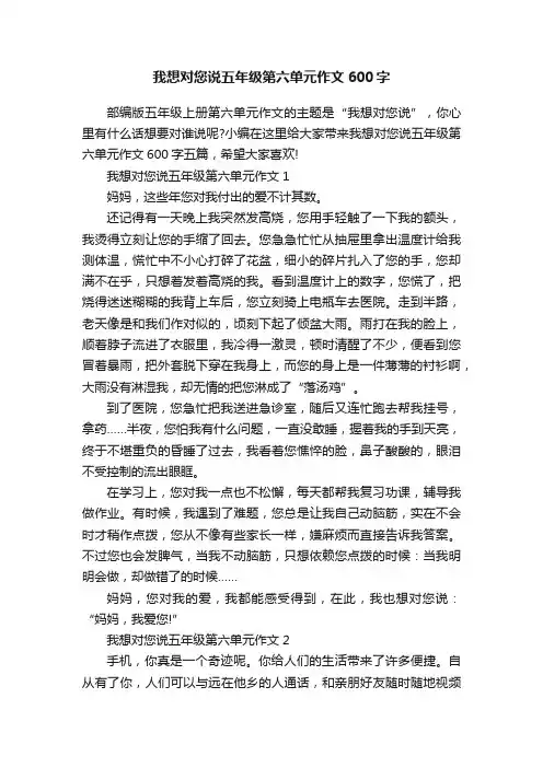 我想对您说五年级第六单元作文600字