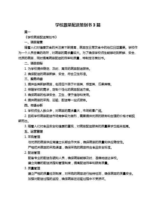 学校蔬菜配送策划书3篇