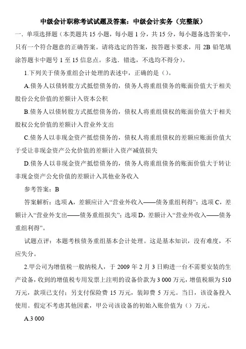中级会计职称考试试题及答案：中级会计实务(完整版)