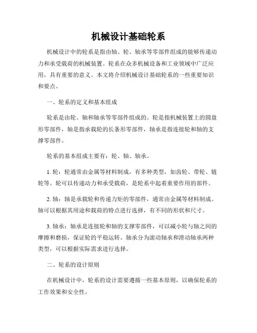 机械设计基础轮系
