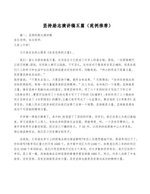 坚持励志演讲稿五篇(范例推荐)
