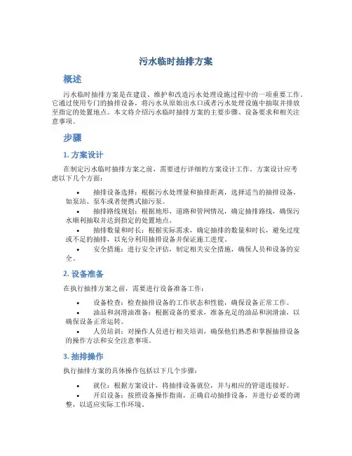 污水临时抽排方案