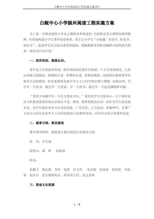 白蚬中心小学真阅读工程实施方案设计