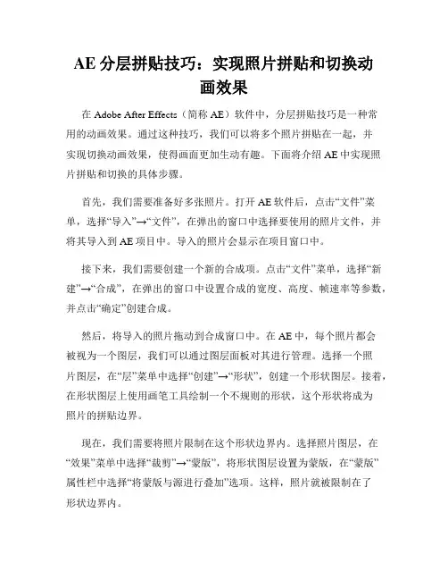 AE分层拼贴技巧 实现照片拼贴和切换动画效果