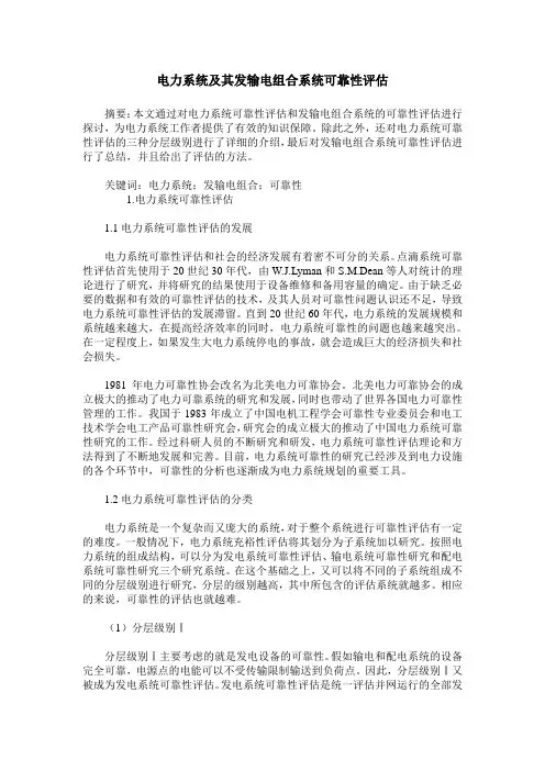 电力系统及其发输电组合系统可靠性评估