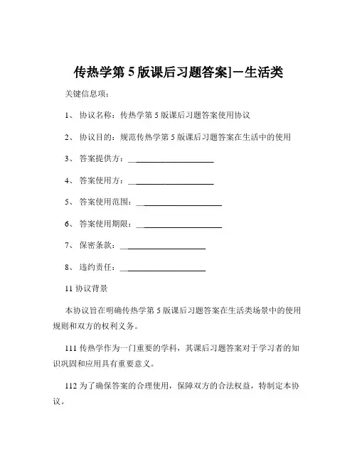 传热学第5版课后习题答案]-生活类