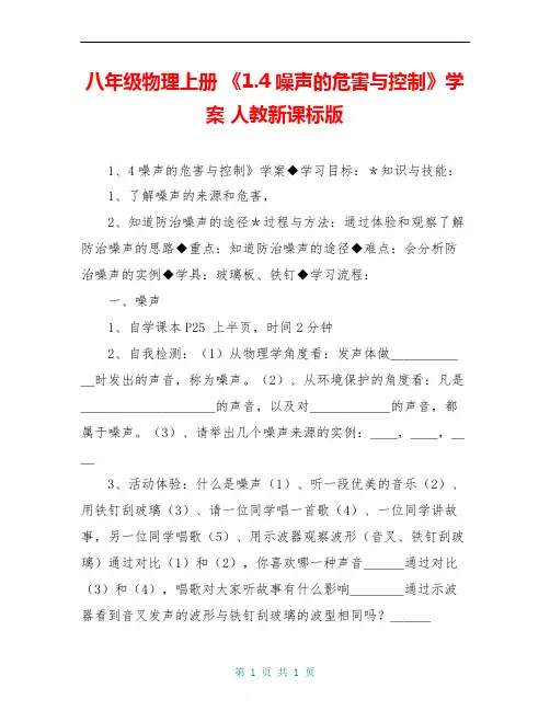 八年级物理上册 《1.4噪声的危害与控制》学案 人教新课标版