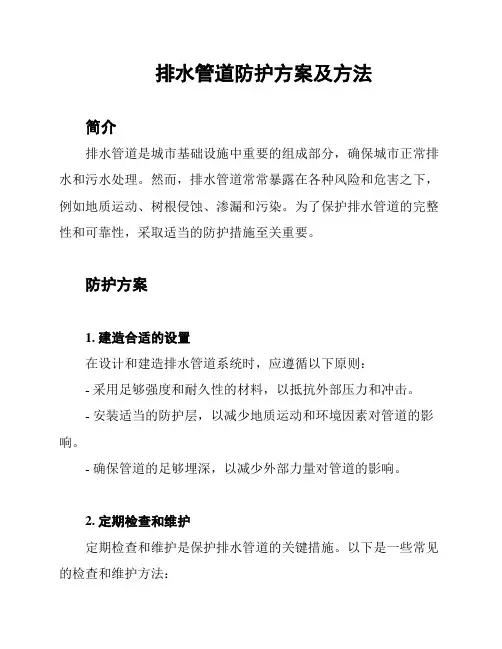 排水管道防护方案及方法