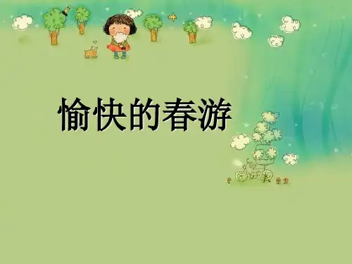 小学主题班会课件-愉快的春游全国通用