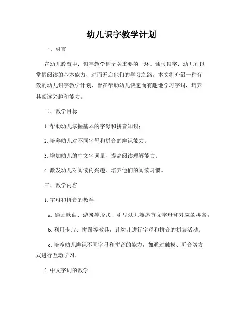幼儿识字教学计划