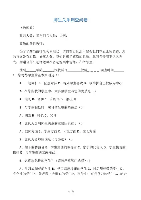 师生关系调查问卷