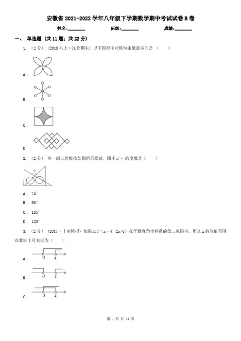 安徽省2021-2022学年八年级下学期数学期中考试试卷B卷