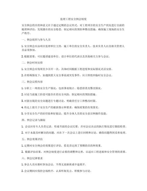 监理工程安全例会制度