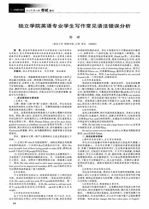 独立学院英语专业学生写作常见语法错误分析