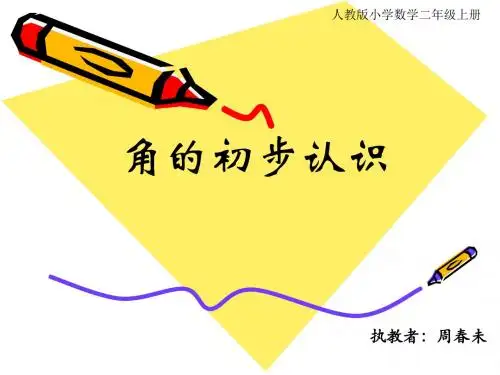 角的认识课件(含动画)
