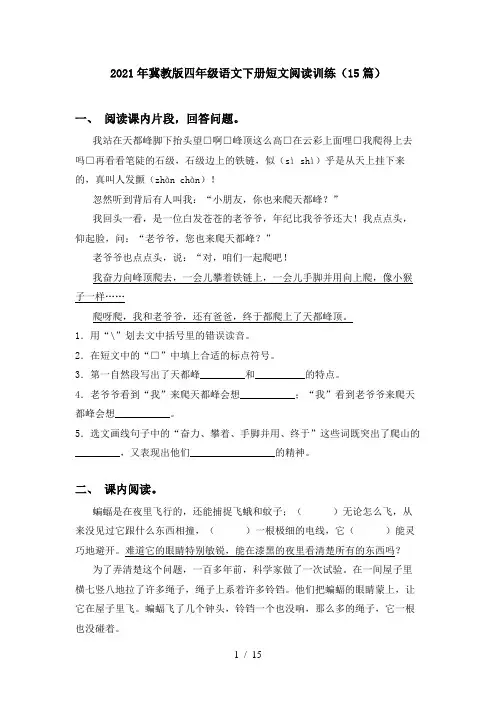 2021年冀教版四年级语文下册短文阅读训练(15篇)