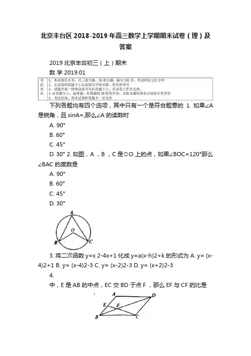北京丰台区2018-2019年高三数学上学期期末试卷（理）及答案