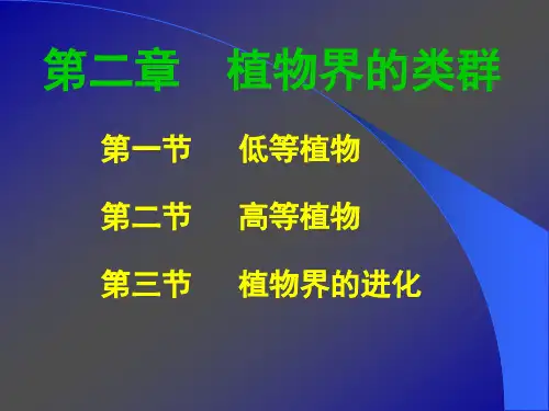 第二章植物界的类群