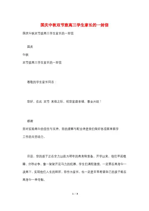 国庆中秋双节致高三学生家长的一封信