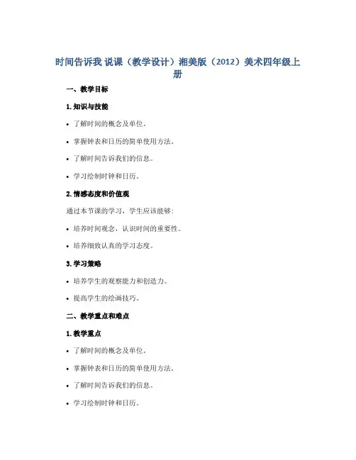 时间告诉我 说课(教学设计)湘美版(2012)美术四年级上册
