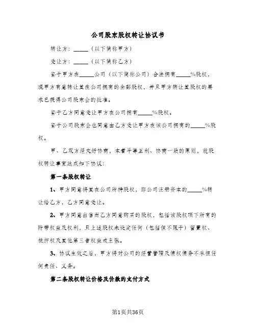 公司股东股权转让协议书(9篇)