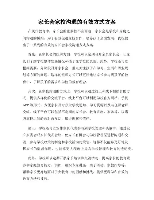 家长会家校沟通的有效方式方案
