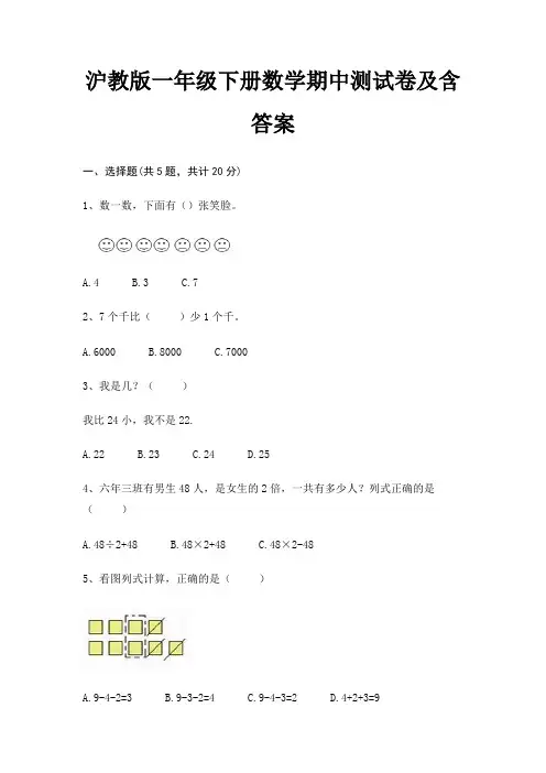 沪教版一年级下册数学期中测试卷及含答案