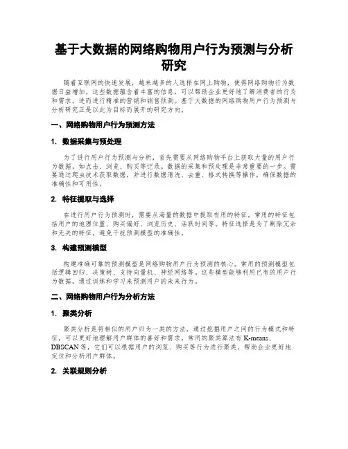 基于大数据的网络购物用户行为预测与分析研究