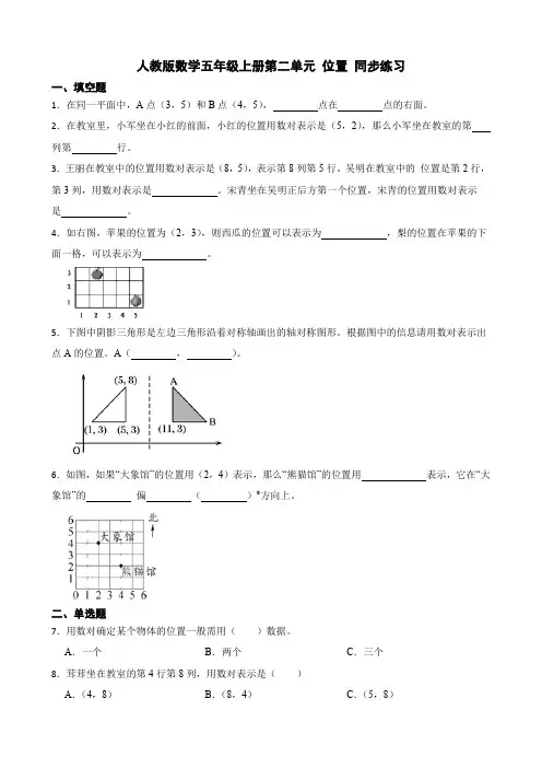 第二单元 位置 (同步练习)-五年级上册数学人教版 
