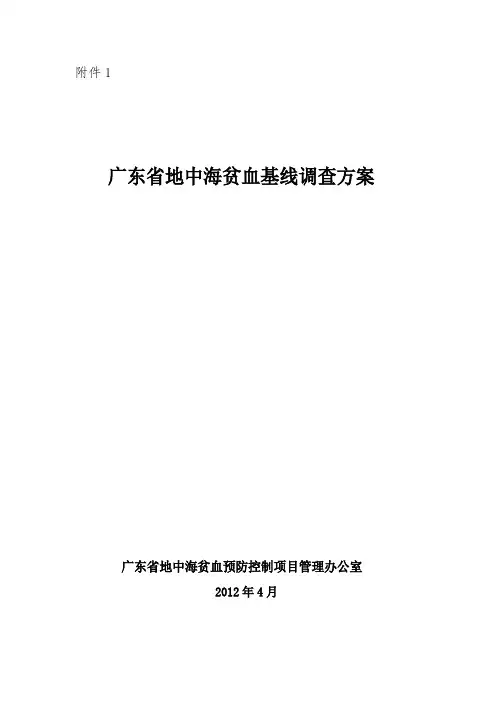 广东省地中海贫血基线调查方案