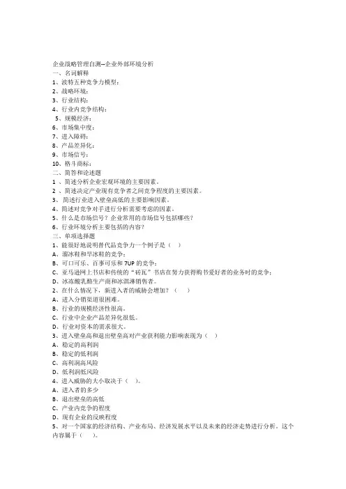 企业战略管理自测--企业外部环境分析(第二章)