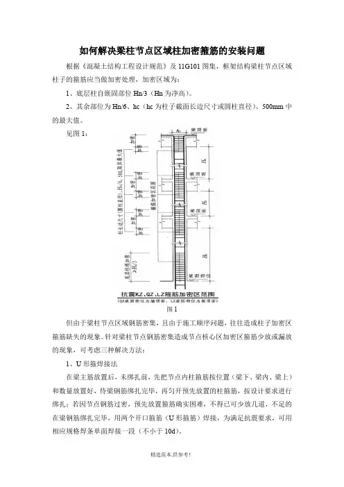 如何解决梁柱节点区域柱加密箍筋的安装问题
