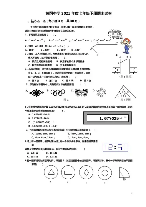 湖北省黄冈中学2020-2021学年七年级下学期期末考试数学试题