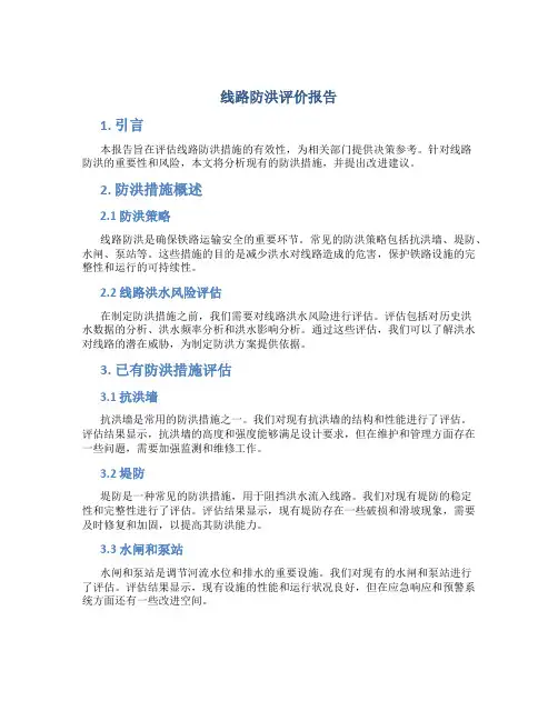 线路防洪评价报告